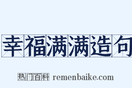 幸福满满造句是什么意思的图片